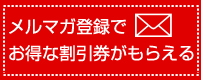メルマガ登録でお得な割引券がもらえる
